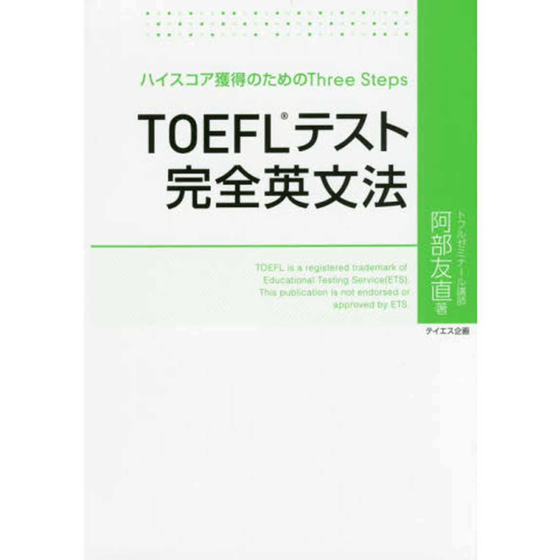 ＴＯＥＦＬテスト完全英文法　ハイスコア獲得のためのＴｈｒｅｅ　Ｓｔｅｐｓ