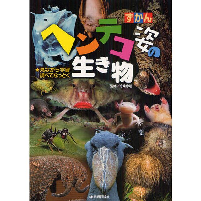 ずかんヘンテコ姿の生き物　見ながら学習調べてなっとく