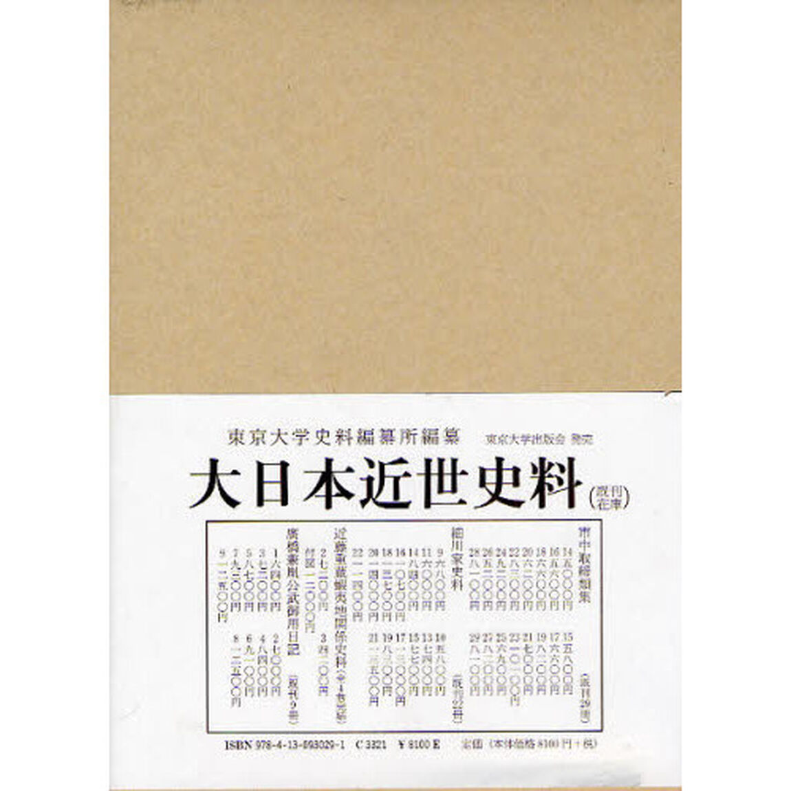 大日本近世史料　〔６－２９〕「市中取締類集　２９」