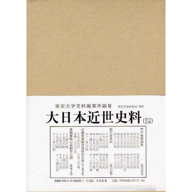 大日本近世史料　〔６－２９〕「市中取締類集　２９」