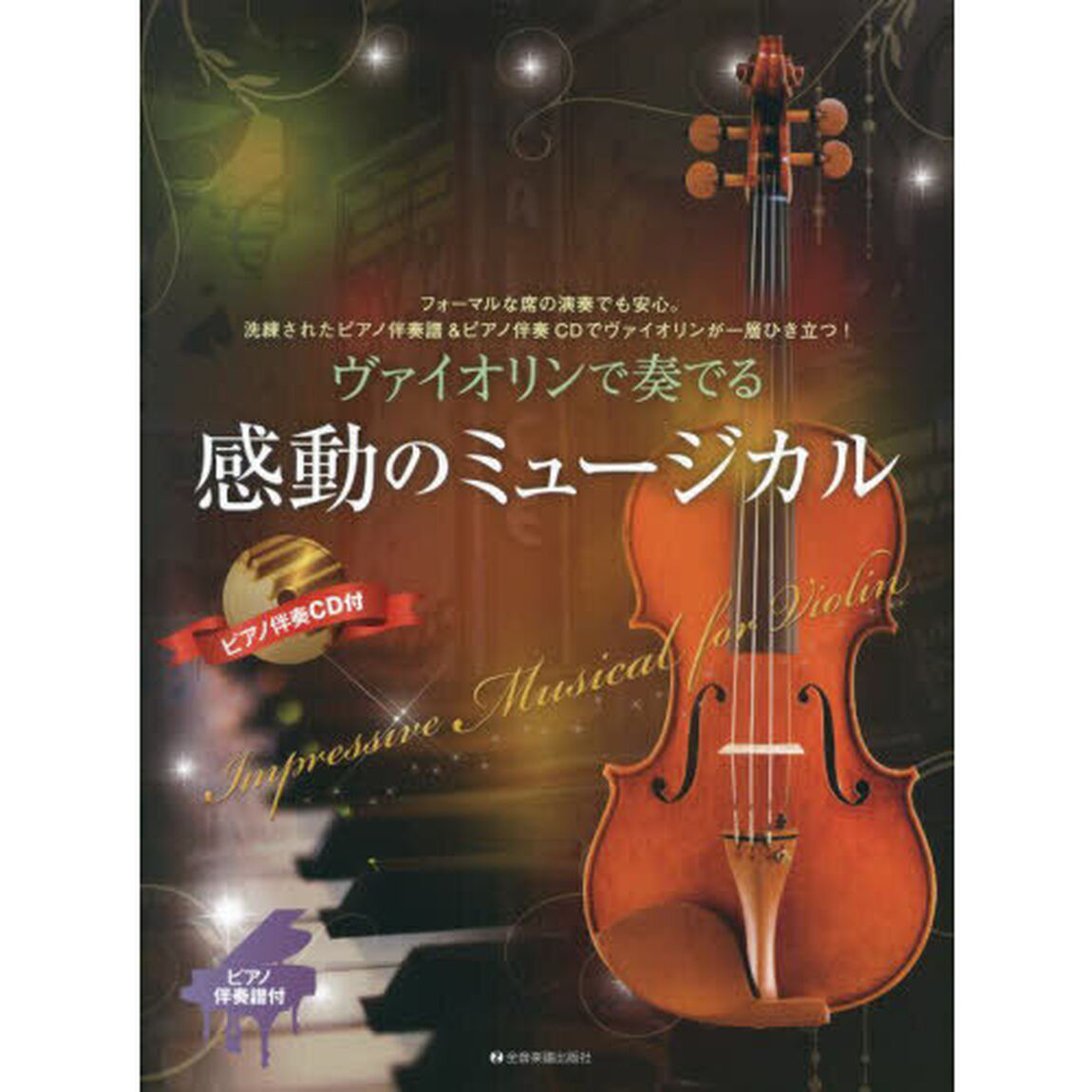 ヴァイオリンで奏でる感動のミュージカル　フォーマルな席の演奏でも安心。洗練されたピアノ伴奏譜＆ピアノ伴奏ＣＤでヴァイオリンが一層ひき立つ！