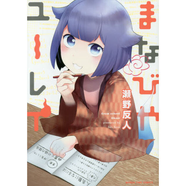 まなびやユーレイ