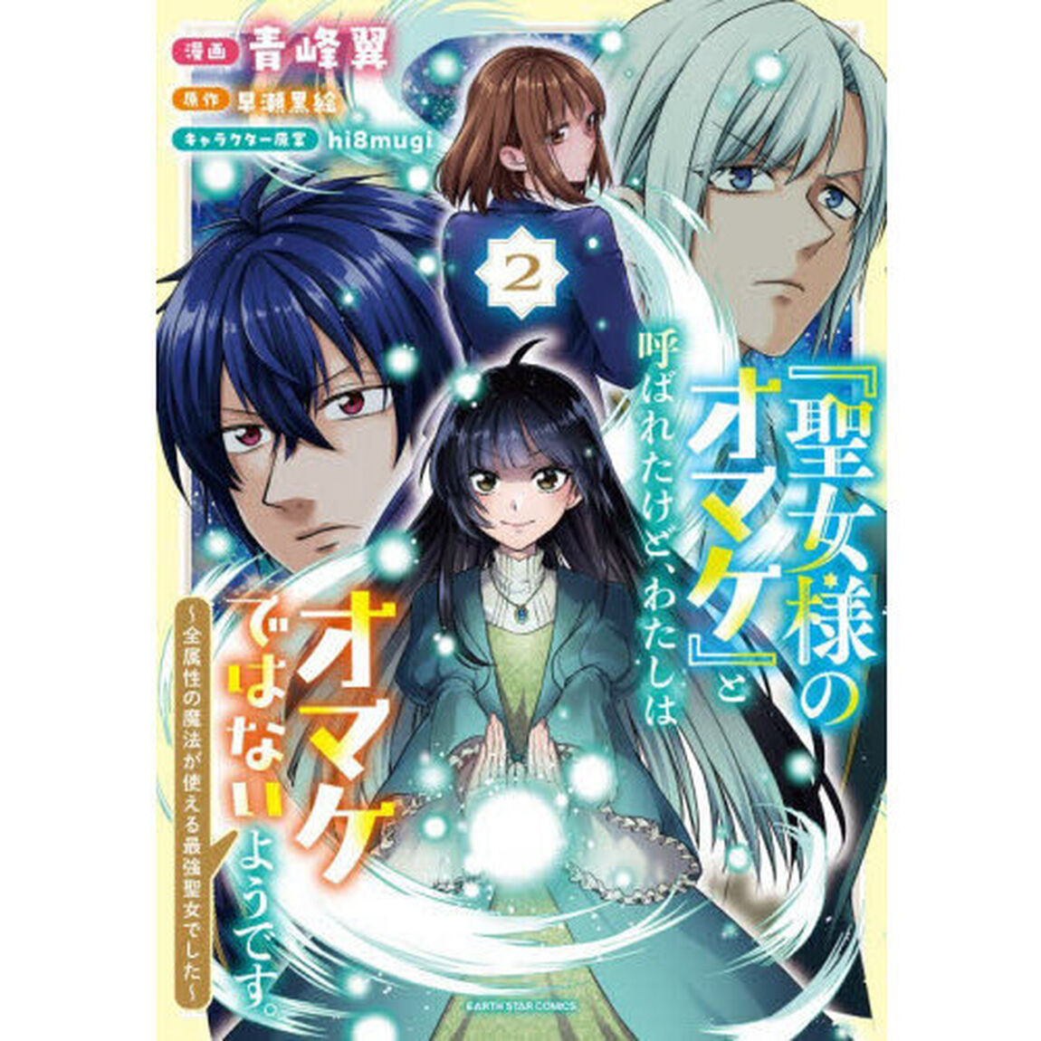 「聖女様のオマケ」と呼ばれたけど、わたしはオマケではないようです。　全属性の魔法が使える最強聖女でした　２