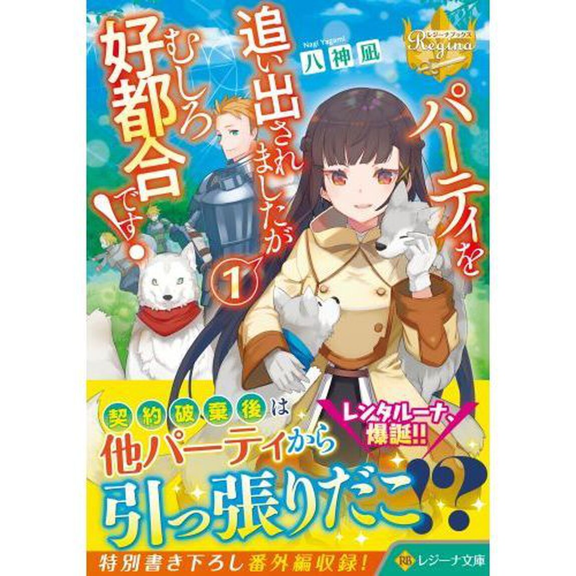 パーティを追い出されましたがむしろ好都合です！　１