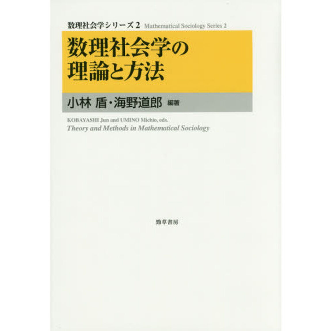 数理社会学の理論と方法