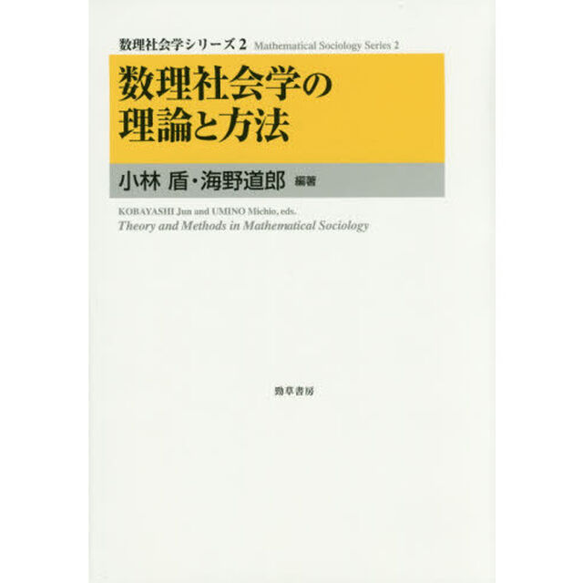 数理社会学の理論と方法