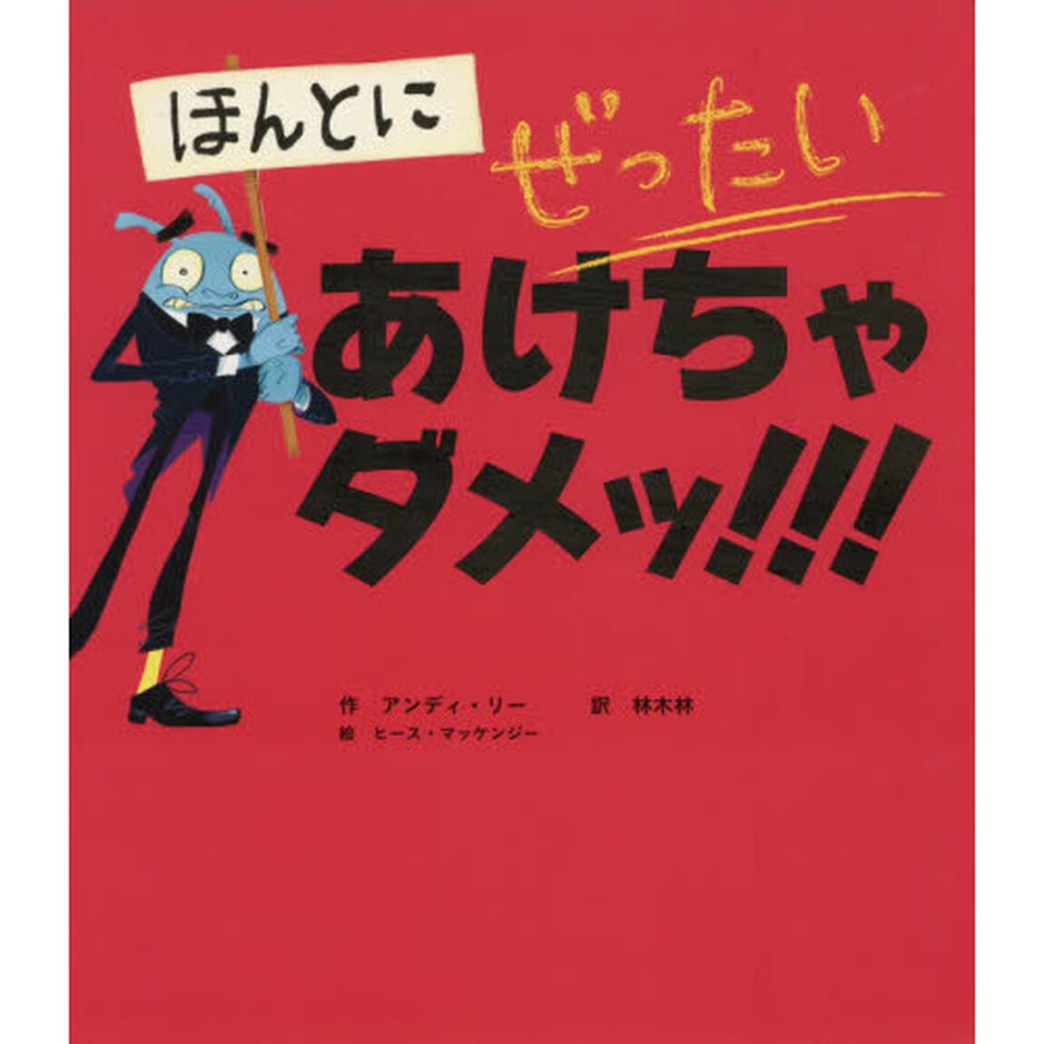 ほんとにぜったいあけちゃダメッ！！！