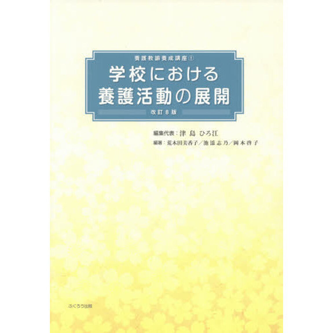 学校における養護活動の展開　〔２０２１〕改訂８版