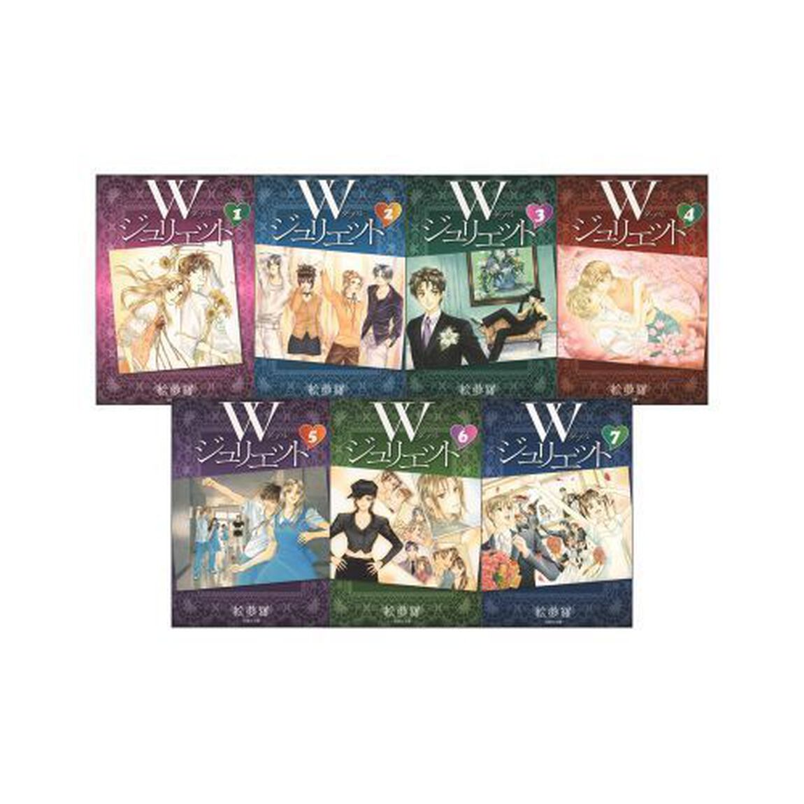 Ｗジュリエット 全7巻 完結セット