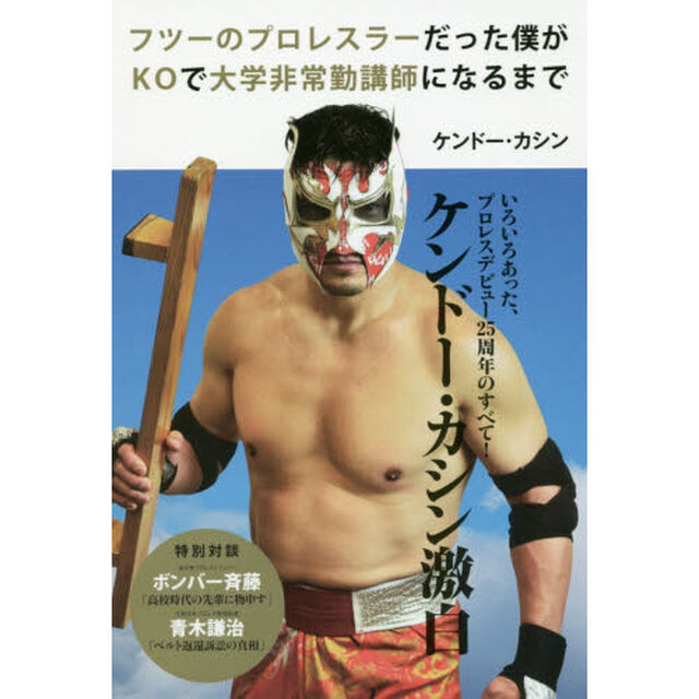フツーのプロレスラーだった僕がＫＯで大学非常勤講師になるまで