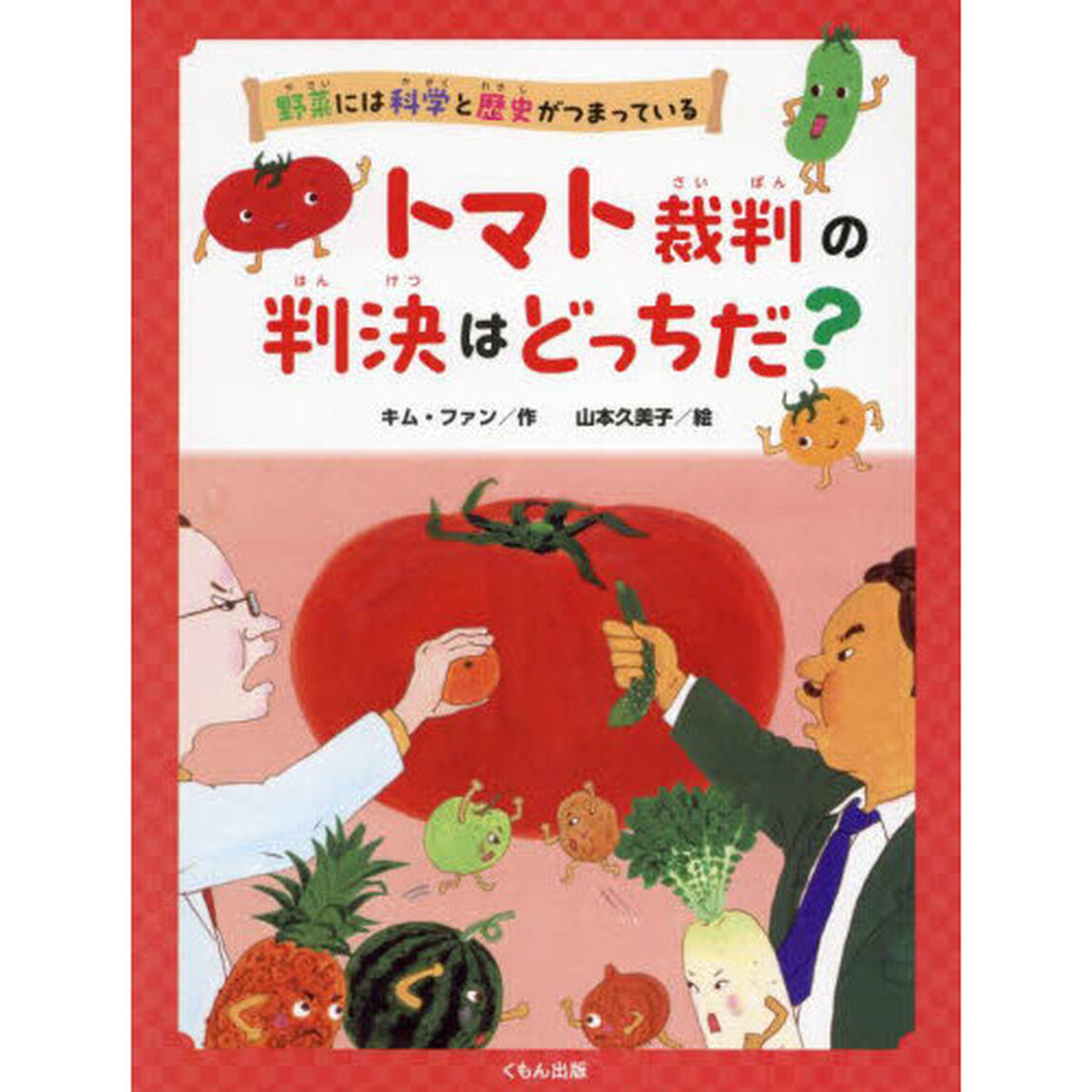 野菜には科学と歴史がつまっている　〔１〕「トマト裁判の判決はどっちだ？」