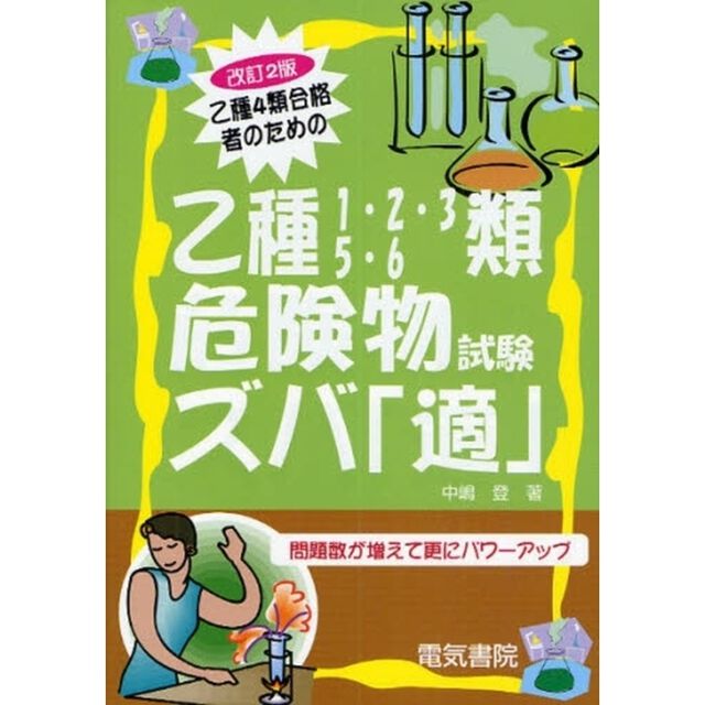 乙種４類合格者のための乙種１・２・３・５・６類危険物試験ズバ「適」「改訂２版」