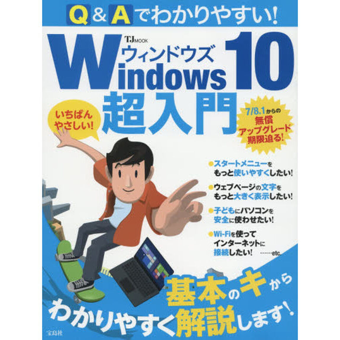 Ｑ＆Ａでわかりやすい！Ｗｉｎｄｏｗｓ１０超入門　７／８．１からの無償アップグレード期限迫る！