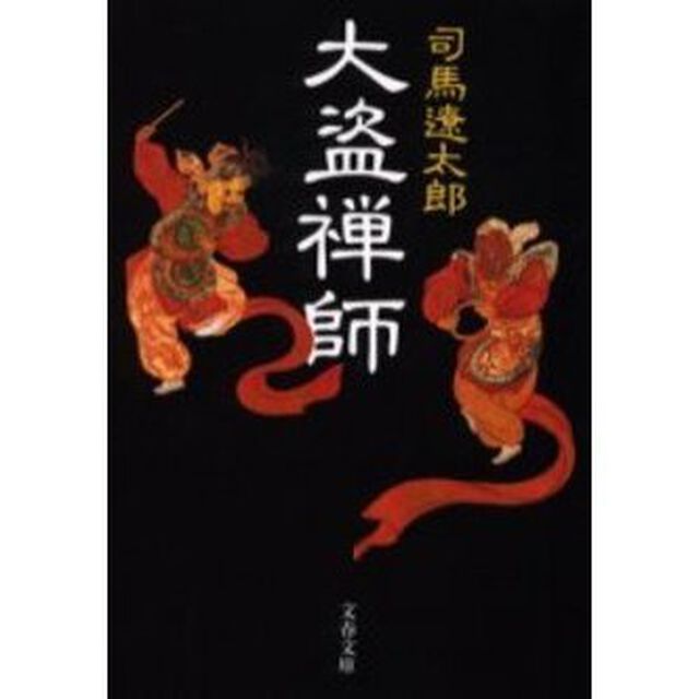 大盗禅師