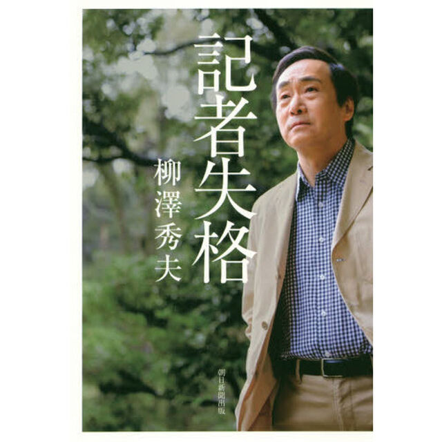 記者失格