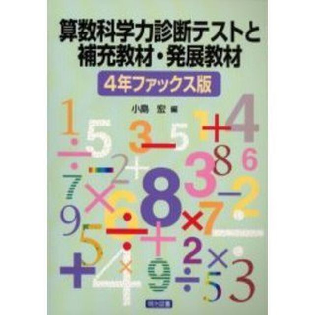 算数科学力診断テストと補充教材・発展教材　４年ファックス版