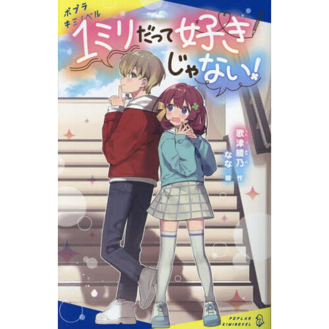 １ミリだって好きじゃない！