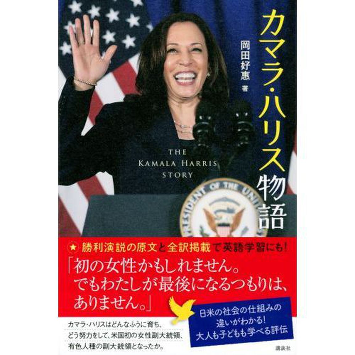 カマラ・ハリス物語