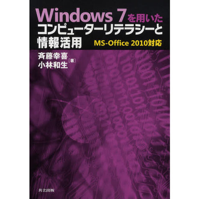 Ｗｉｎｄｏｗｓ　７を用いたコンピューターリテラシーと情報活用