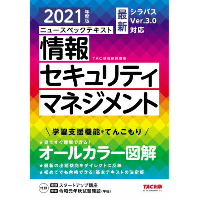 ニュースペックテキスト情報セキュリティマネジメント　２０２１年度版