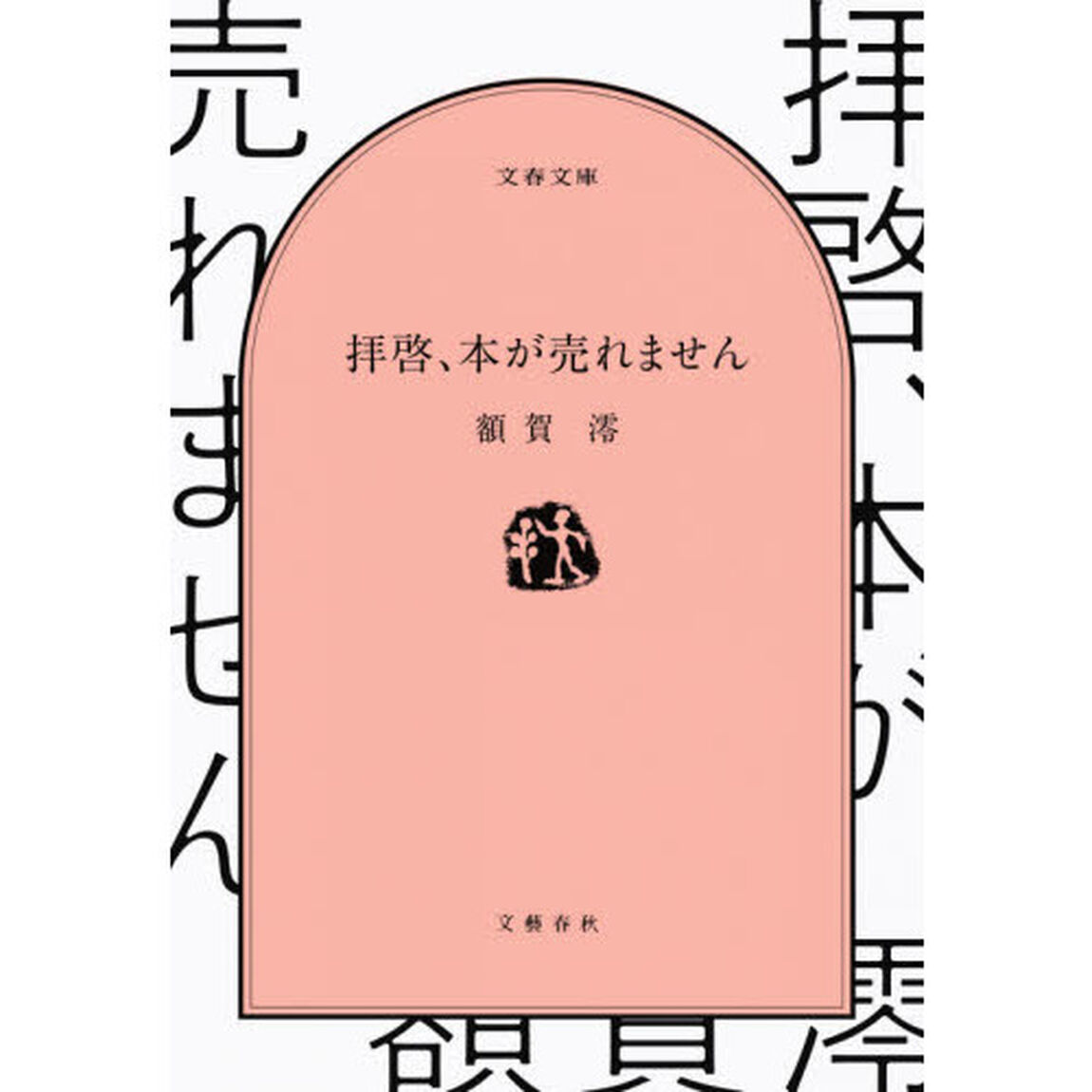 拝啓、本が売れません