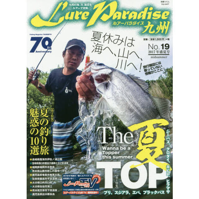 Ｌｕｒｅ　Ｐａｒａｄｉｓｅ九州　Ｎｏ．１９（２０１７年盛夏号）「〈特集〉Ｗａｎｎａ　ｂｅ　ａ　Ｔｏｐｐｅｒ　ｔｈｉｓ　ｓｕｍｍｅｒ　Ｔｈｅ夏ＴＯＰ　シーバス、クロダイ、キビレ、ヒラマサ、ブリ、スジアラ、エバ、ブラックバス」