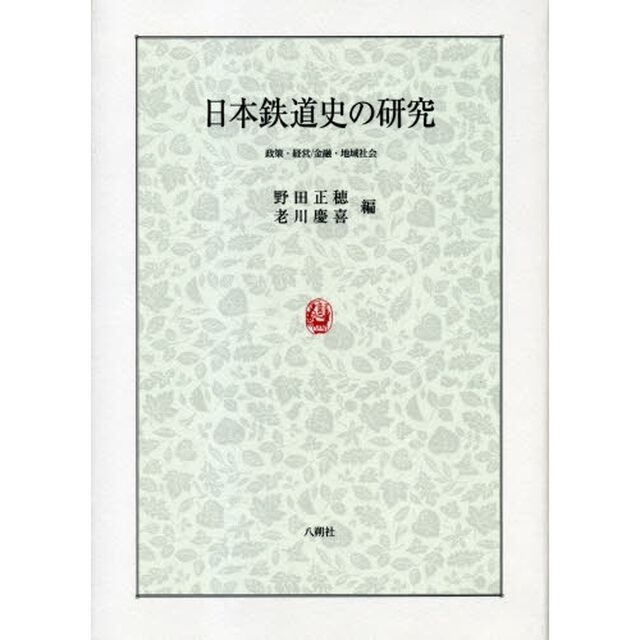 日本鉄道史の研究　政策・経営／金融・地域社会