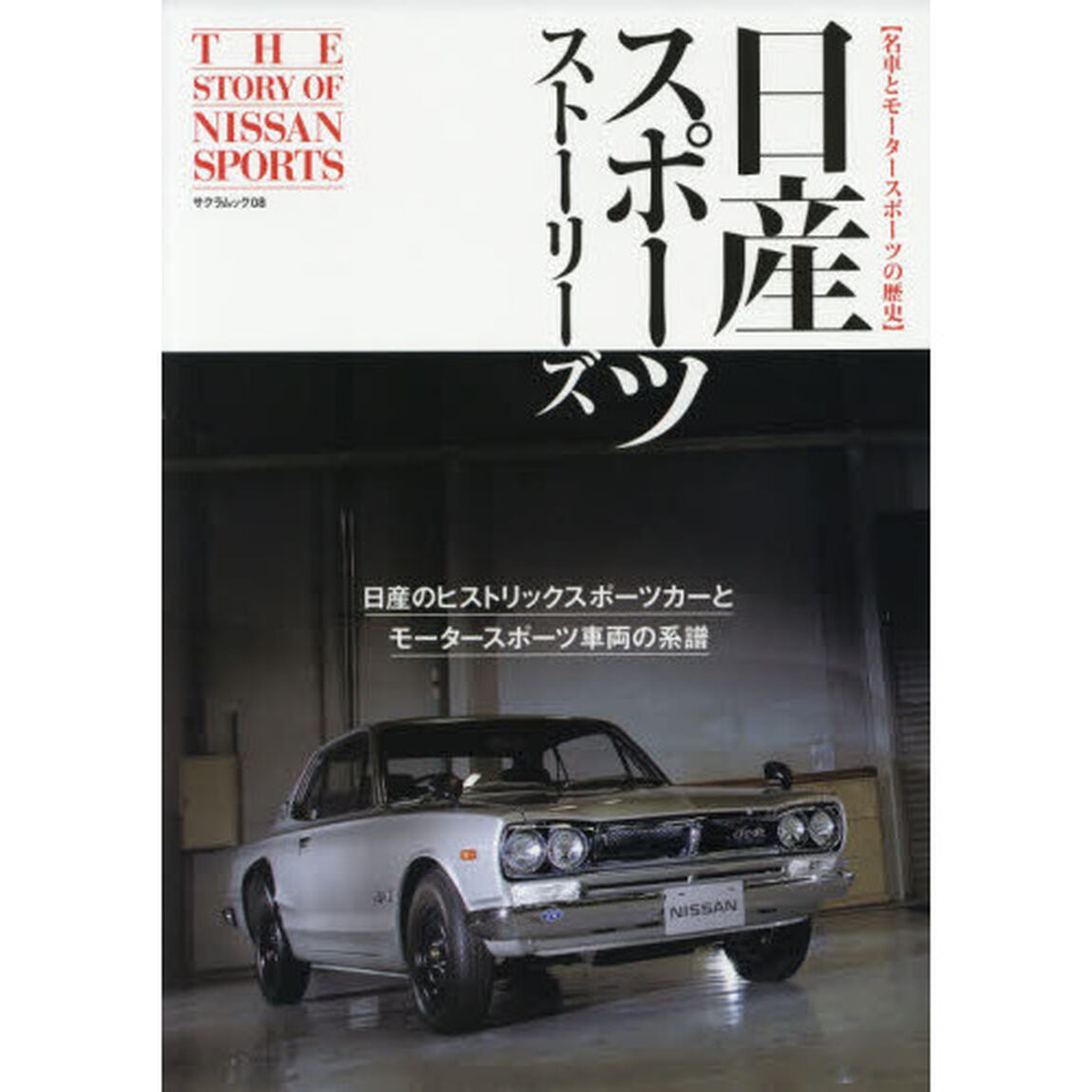 日産スポーツストーリーズ　名車とモータースポーツの歴史