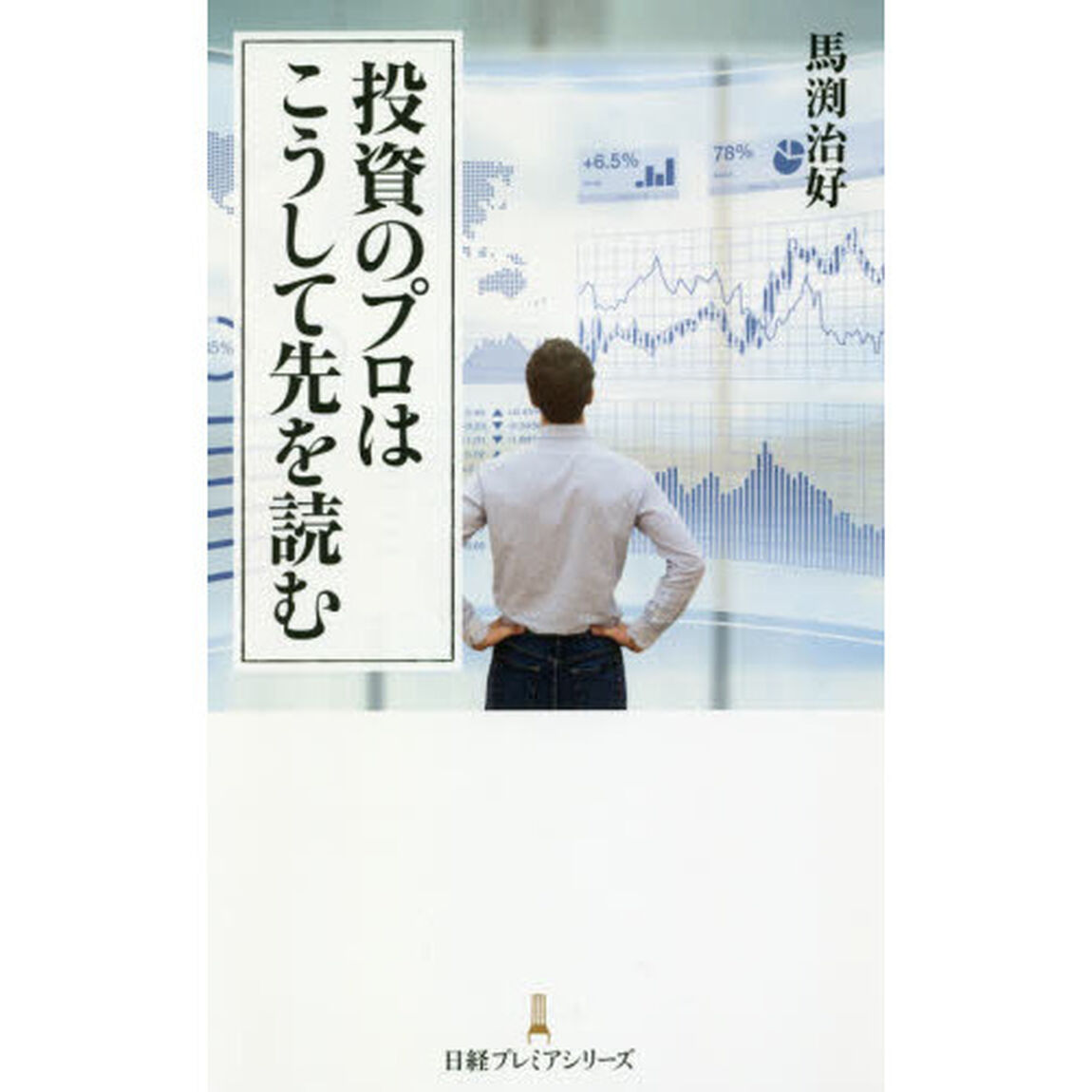 投資のプロはこうして先を読む