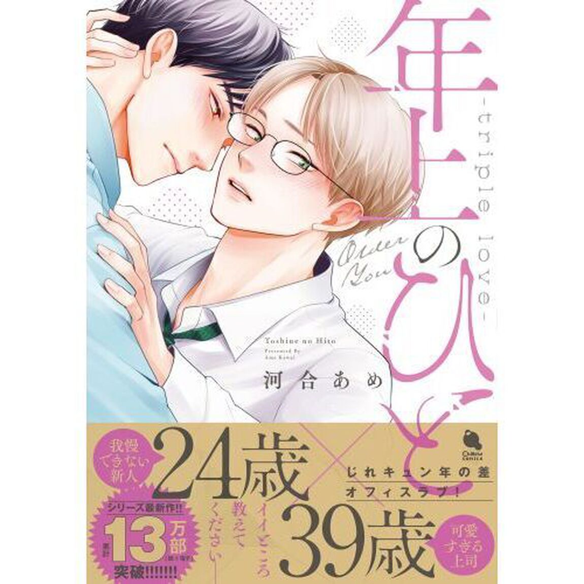 年上のひと　ｔｒｉｐｌｅ　ｌｏｖｅ