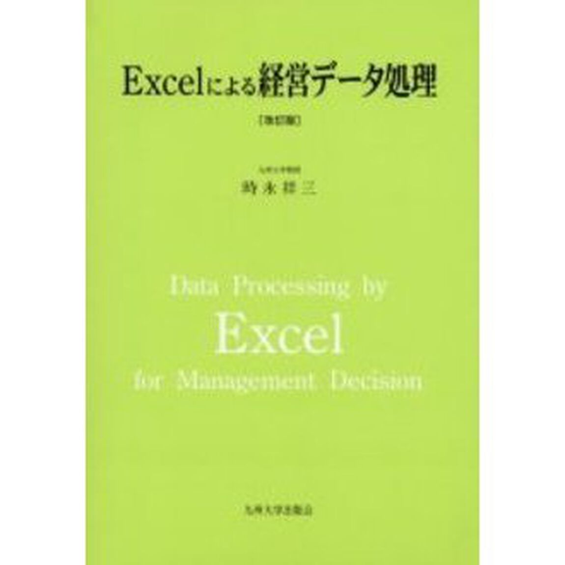 Ｅｘｃｅｌによる経営データ処理「改訂版」