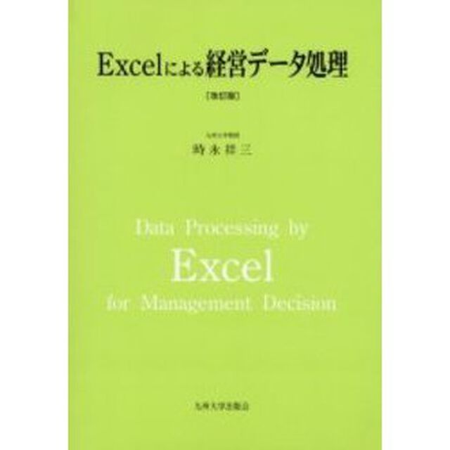 Ｅｘｃｅｌによる経営データ処理「改訂版」