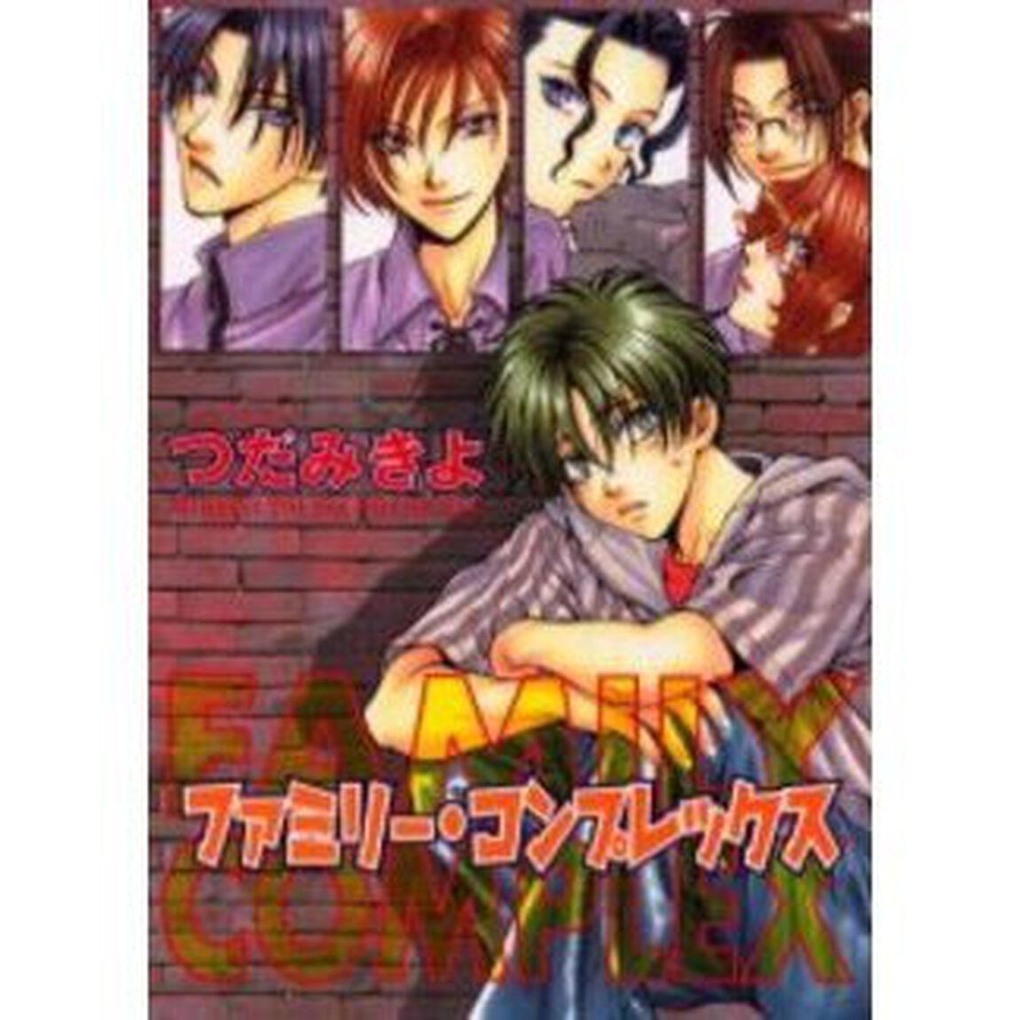 ファミリー・コンプレックス