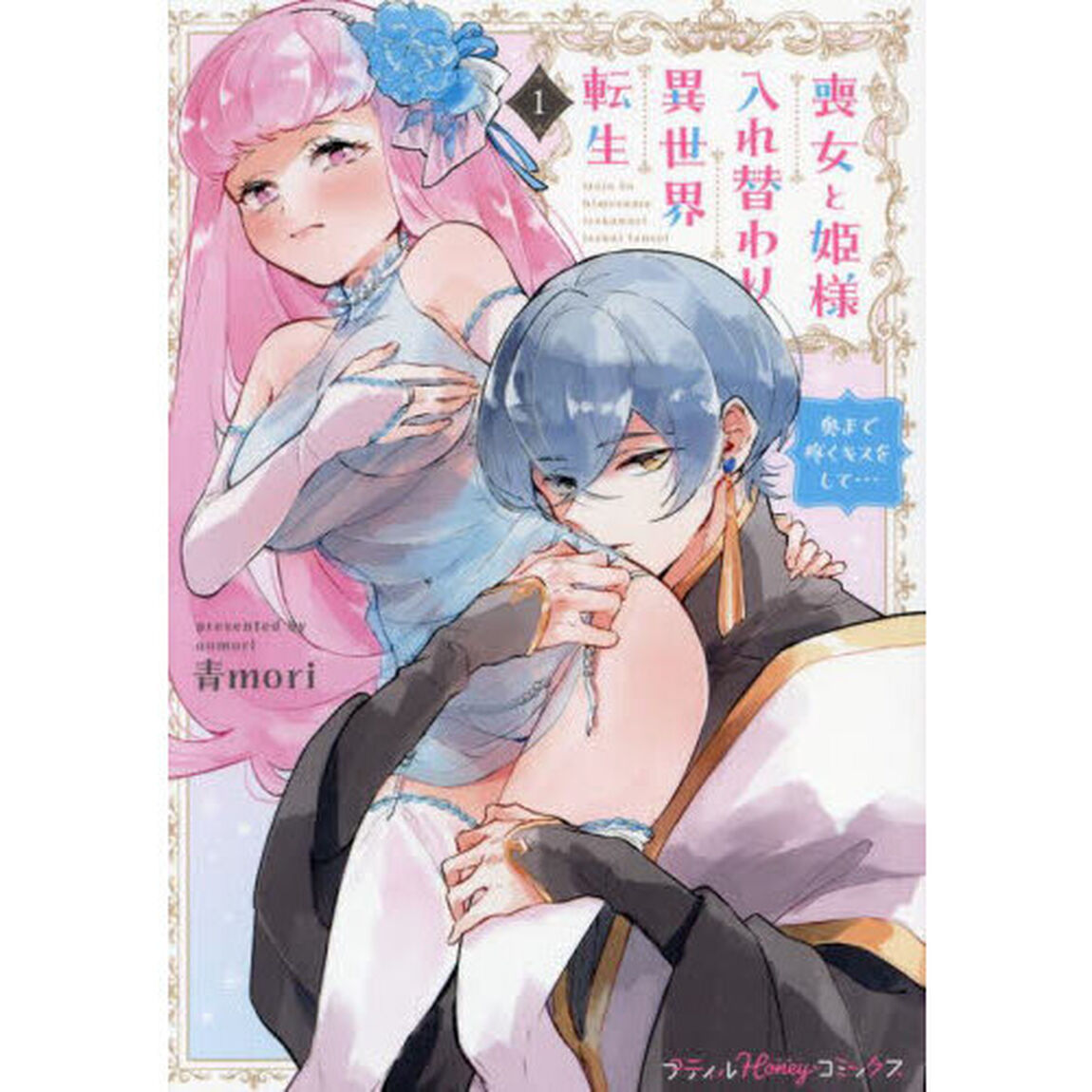 喪女と姫様入れ替わり異世界転生　奥まで疼くキスをして&hellip;　１