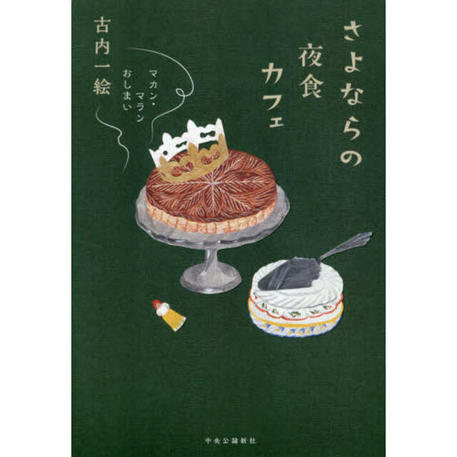 さよならの夜食カフェ