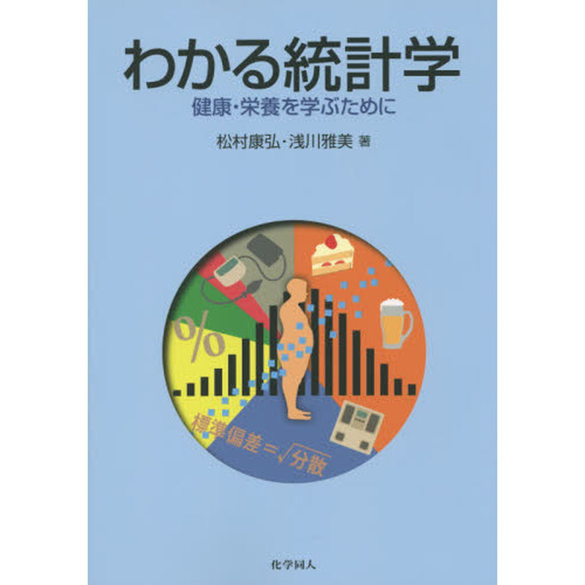 わかる統計学　健康・栄養を学ぶために