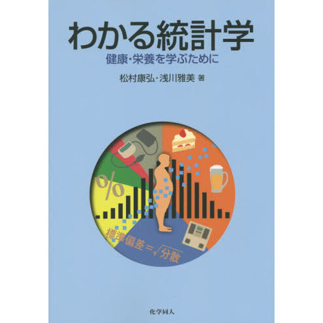 わかる統計学　健康・栄養を学ぶために