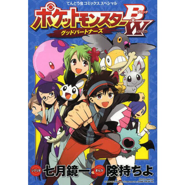 ポケットモンスターＢ（ブラック）・Ｗ（ホワイト）グッドパートナーズ
