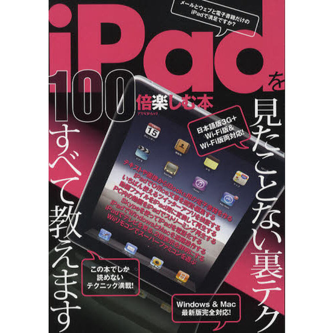 ｉＰａｄを１００倍楽しむ本