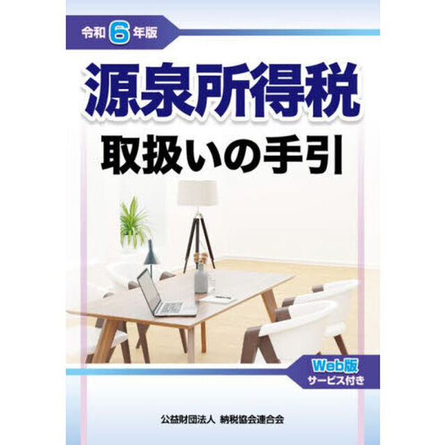 源泉所得税取扱いの手引　令和６年版