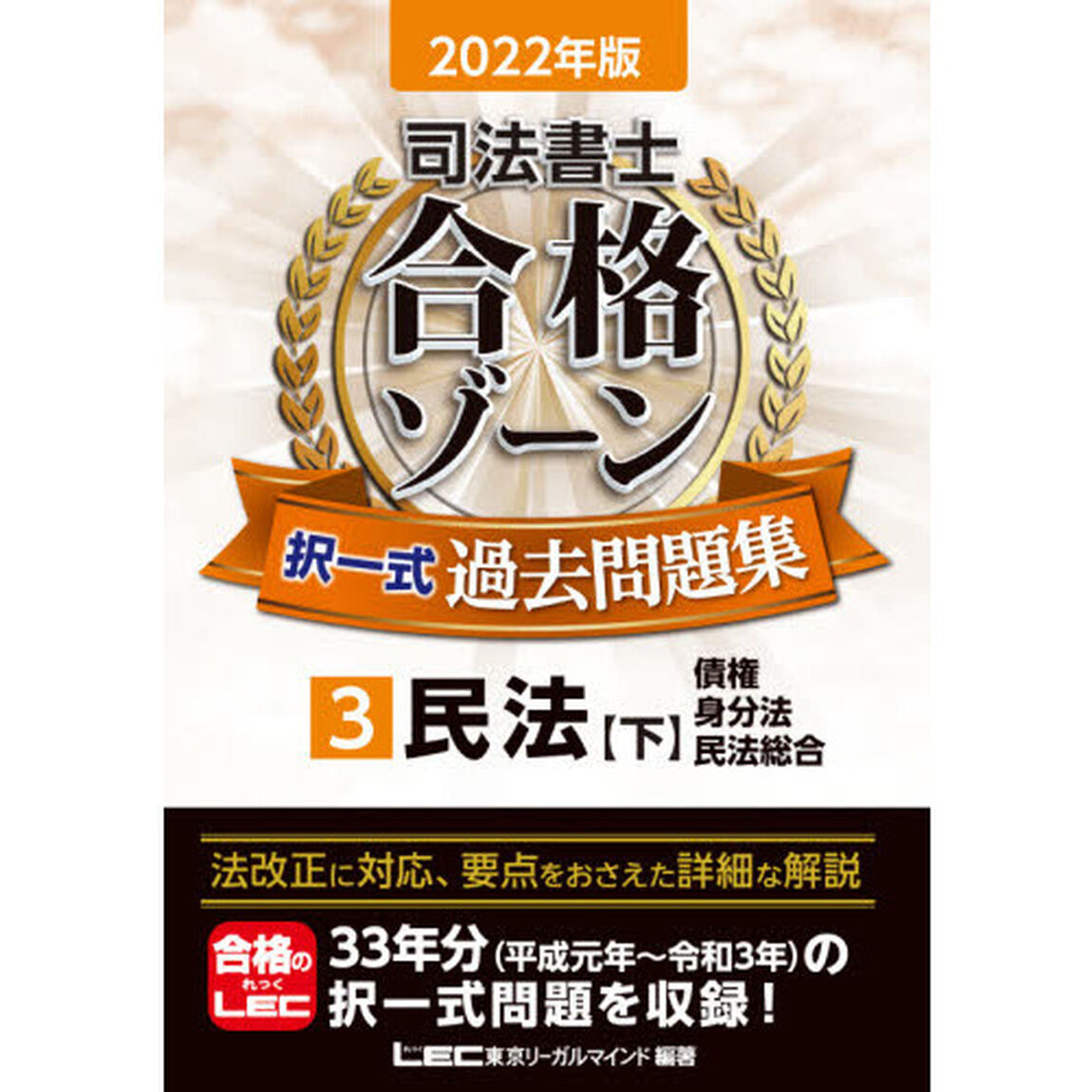司法書士合格ゾーン択一式過去問題集　２０２２年版３「民法　下」