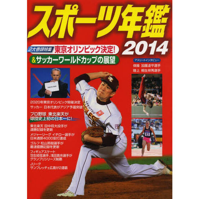 スポーツ年鑑　２０１４
