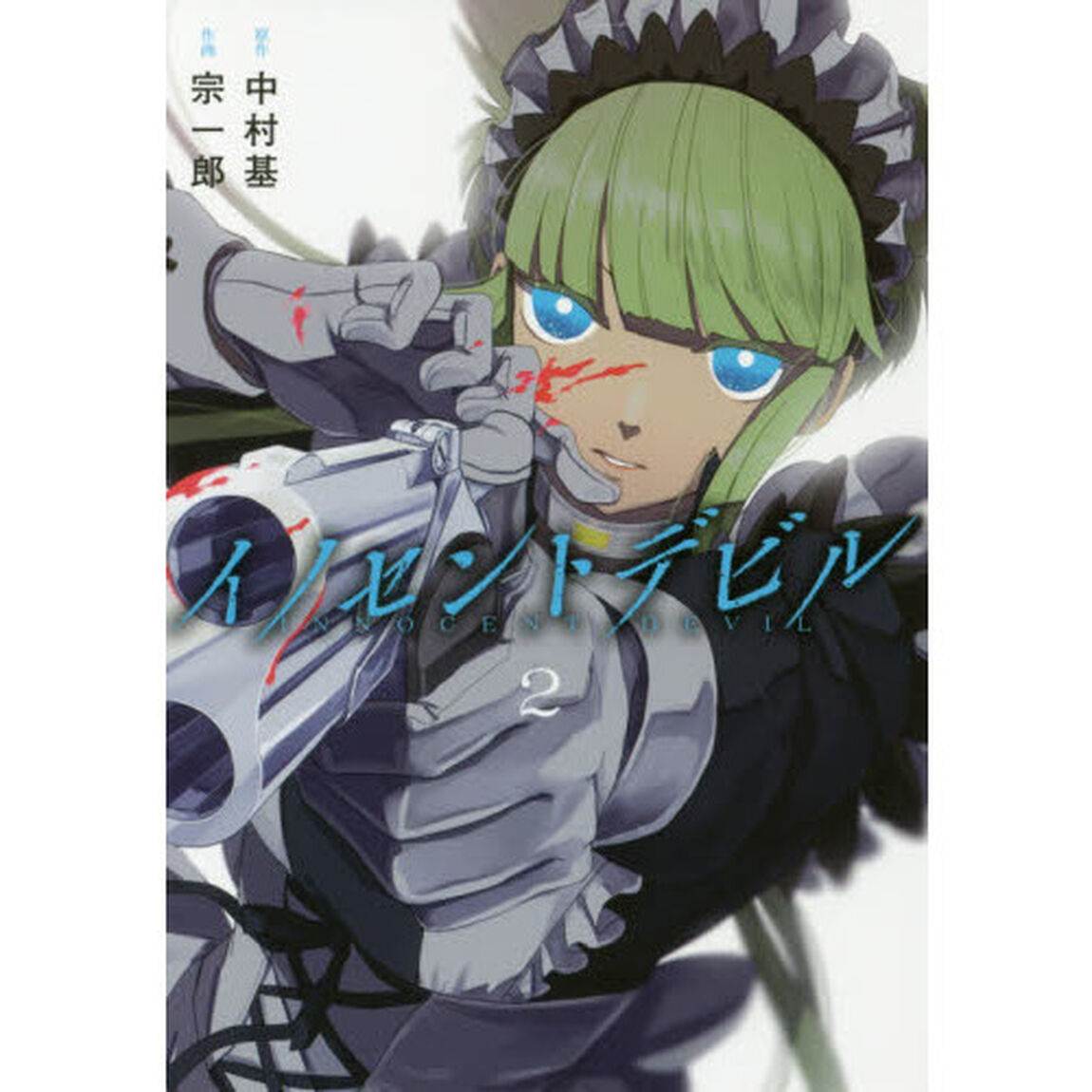 イノセントデビル　　　２
