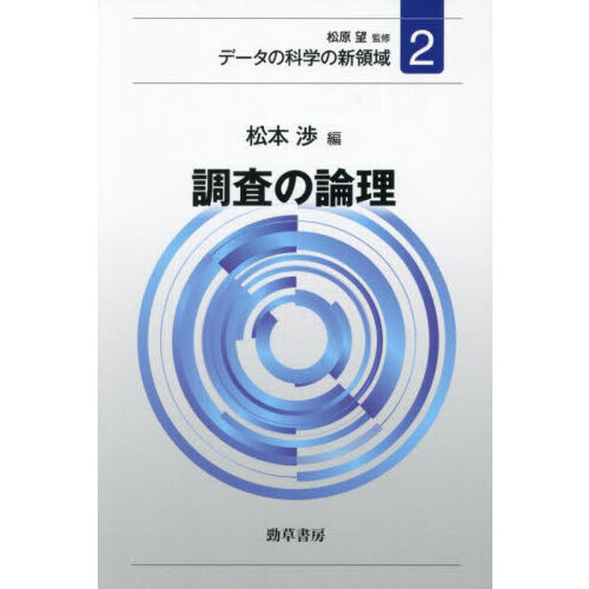 データの科学の新領域　２「調査の論理」