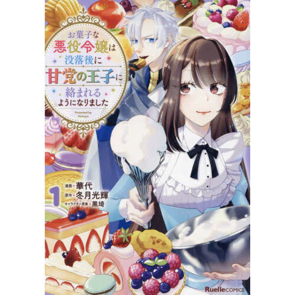 お菓子な悪役令嬢は没落後に甘党の王子に絡まれるようになりました　１