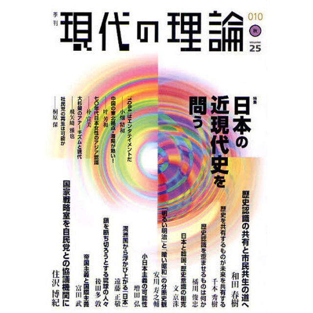 現代の理論　ｖｏｌ．２５（１０秋号）「特集日本の近現代史を問う」