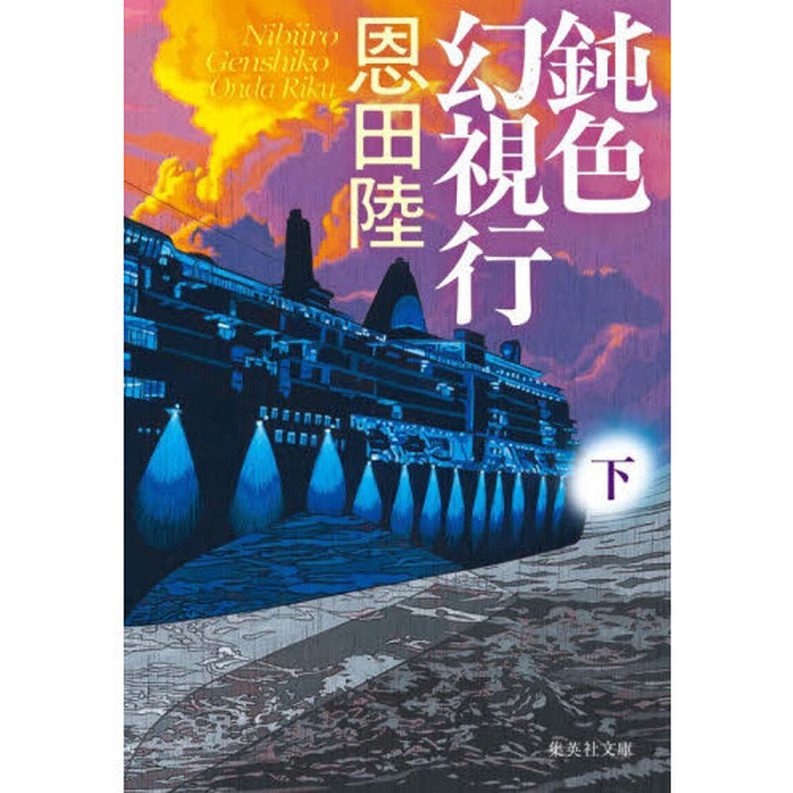 鈍色幻視行 下