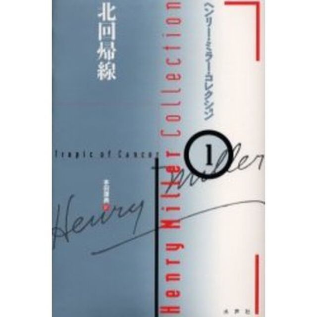ヘンリー・ミラー・コレクション　１「北回帰線」