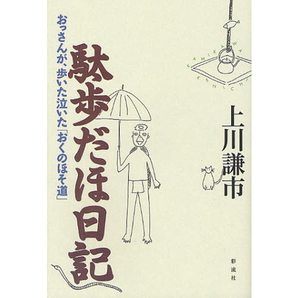 駄歩だほ日記　おっさんが、歩いた泣いた「おくのほそ道」