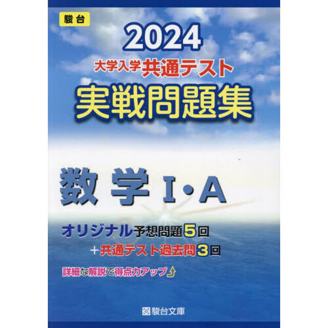 大学入学共通テスト実戦問題集数学1･A 2024年版